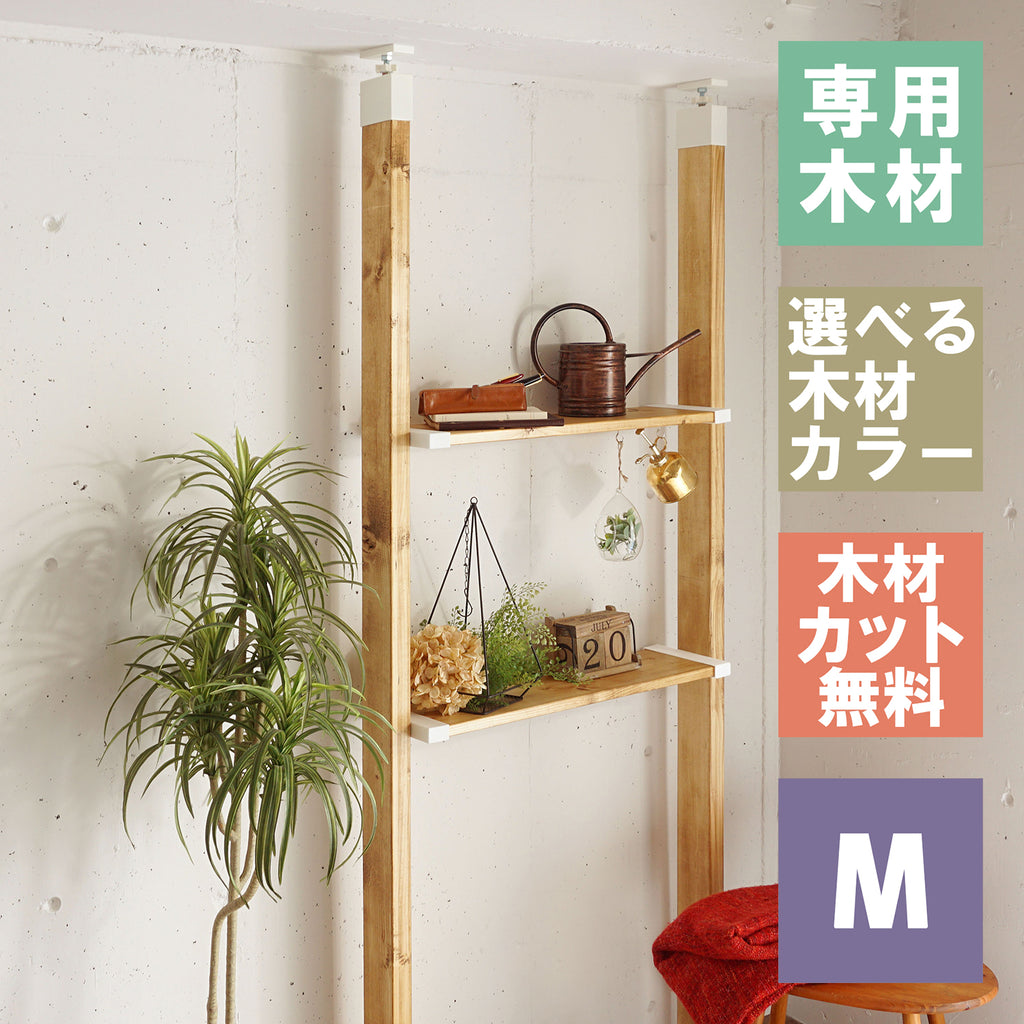 ラブリコ 棚セット 1×8棚板 M 全体幅約95cm JXO-61｜平安伸銅工業 