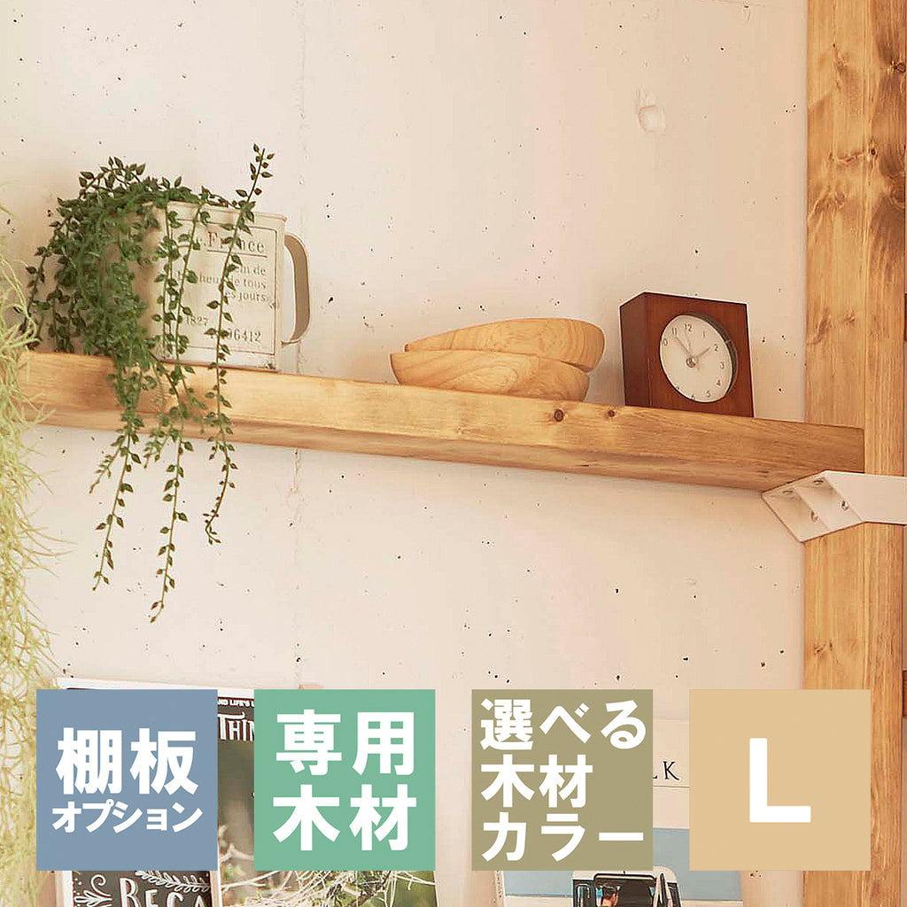 2×4追加棚板 L ラブリコ棚セット用 JXOT-24-L1｜平安伸銅工業 