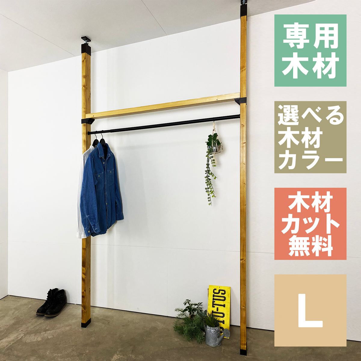 ラブリコ(DIY用突っ張り器具)を使用した木製ハンガーラック