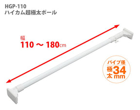 突っ張り棒 超強力極太 ホワイト 耐荷重70〜35kg 幅110〜180cm HGP-110