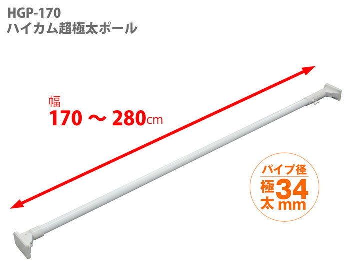 突っ張り棒 超強力極太 ホワイト 耐荷重60〜17kg 幅170〜280cm HGP-170