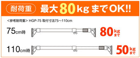 突っ張り棒 超強力極太 ホワイト 耐荷重80〜50kg 幅75〜110cm HGP-75