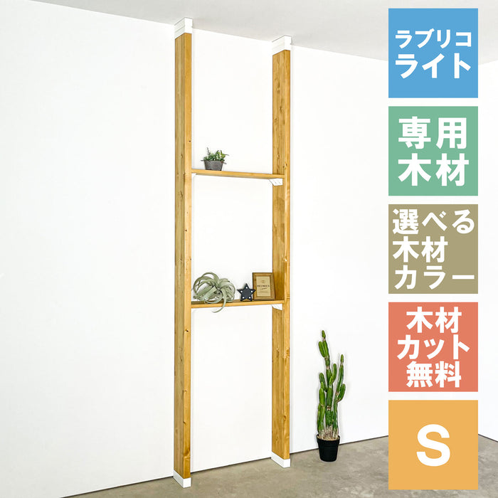 ラブリコ ライト 棚セット 2×6材 S 全体幅約65cm JBXO-26-S｜平安伸銅工業オンラインショップ