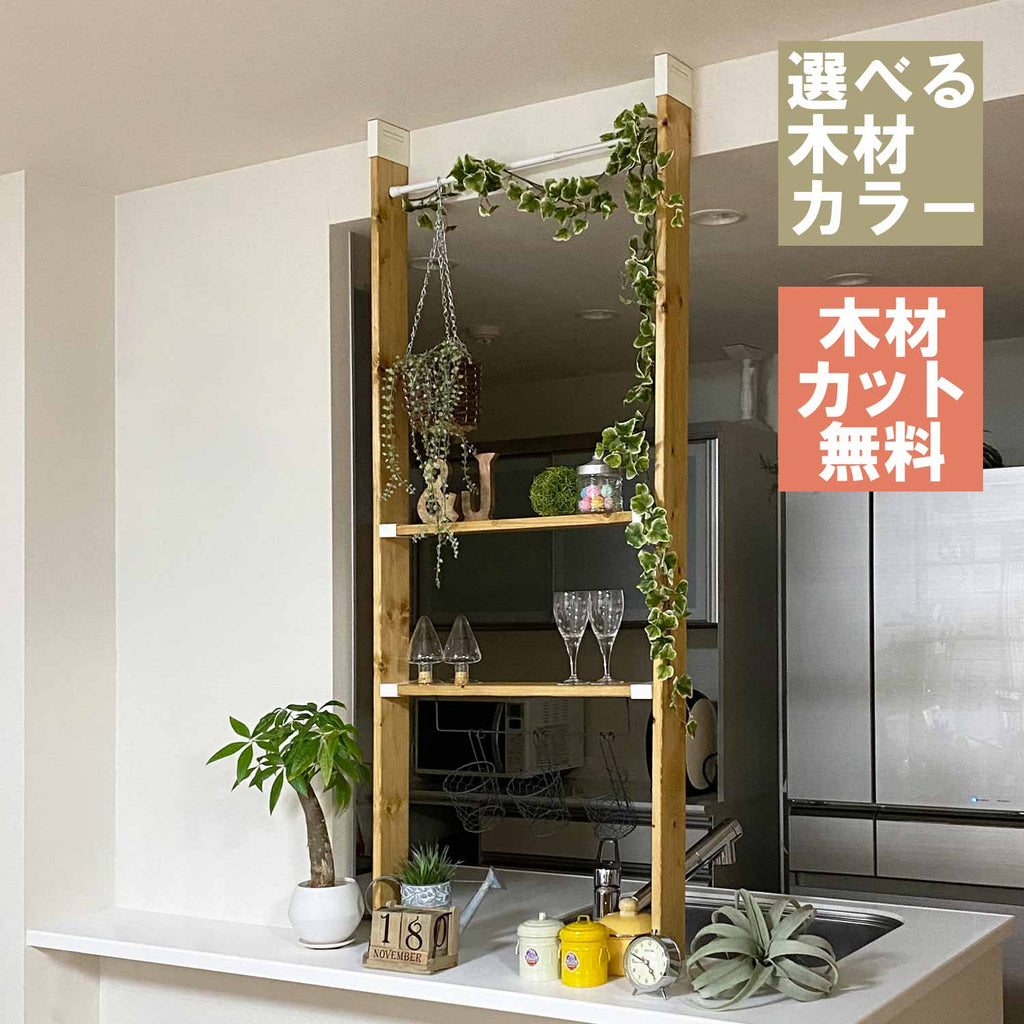 ラブリコ カウンター上収納 棚セット 1×4材 全体幅約92cm JXO-14-mt 