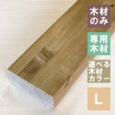 2×4木材 棚板用 L JXOT-24-L
