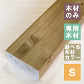 2×4木材 棚板用 S JXOT-24-S