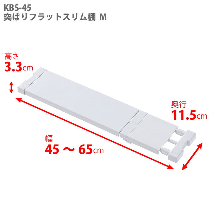 フラット突っ張り棚 スリム 幅45〜65cm 奥行11.5cm KBS-45