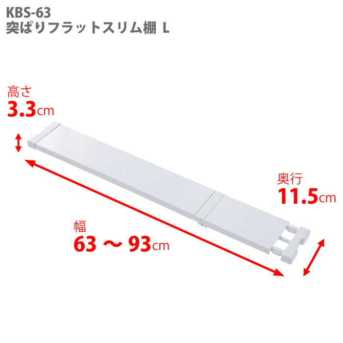 フラット突っ張り棚 スリム 幅63〜93cm 奥行11.5cm KBS-63