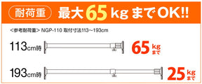 突っ張り棒 強力極太 ホワイト 耐荷重65〜25kg 幅113〜193cm NGP-110