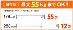 突っ張り棒 強力極太 ホワイト 耐荷重55〜12kg 幅178〜283cm NGP-175