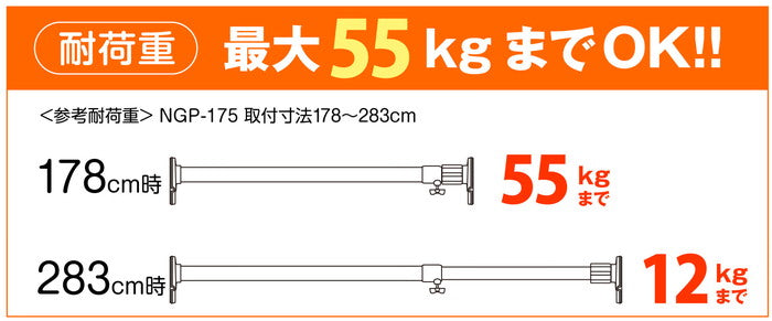 突っ張り棒 強力極太 ホワイト 耐荷重55〜12kg 幅178〜283cm NGP-175