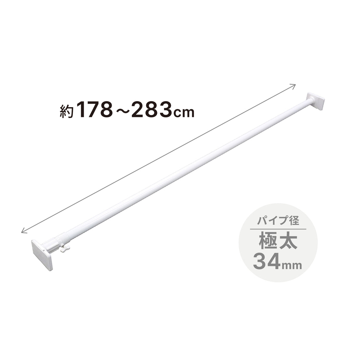 突っ張り棒 強力極太 ホワイト 耐荷重55〜12kg 幅178〜283cm NGP-175