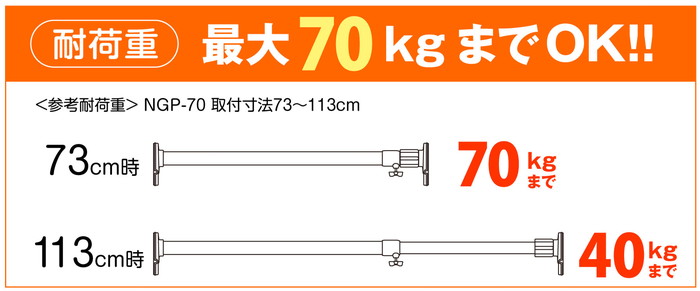 突っ張り棒 強力極太 ホワイト 耐荷重70〜40kg 幅73〜113cm NGP-70