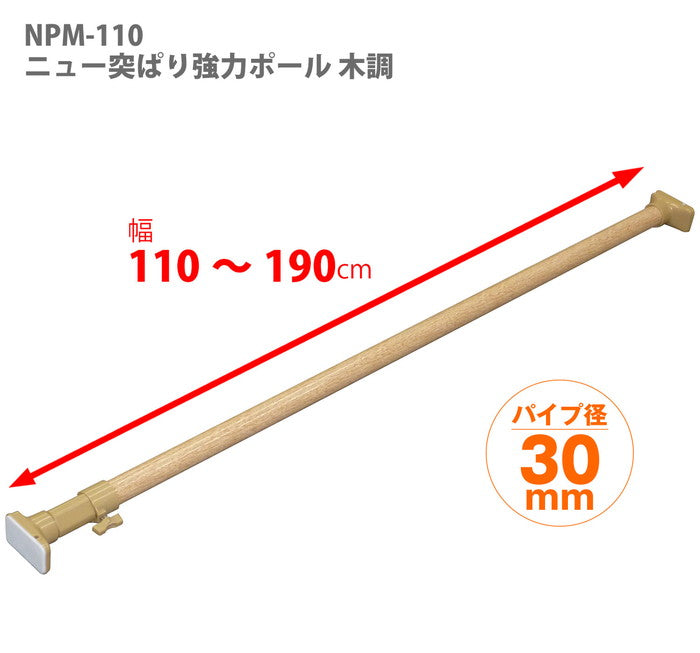 突っ張り棒 強力 木目 耐荷重45〜15kg 幅110〜190cm NPM-110｜平安伸銅