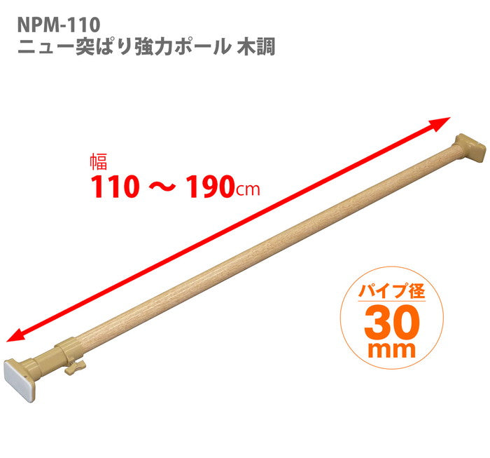 突っ張り棒 強力 木目 耐荷重45〜15kg 幅110〜190cm NPM-110