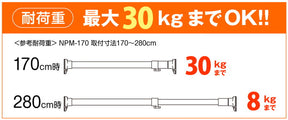 突っ張り棒 強力 木目 耐荷重30〜8kg 幅170〜280cm NPM-170