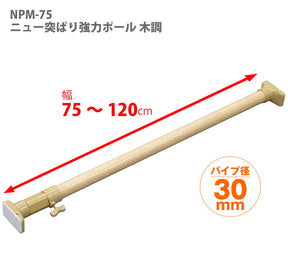 突っ張り棒 強力 木目 耐荷重50〜30kg 幅75〜120cm NPM-75