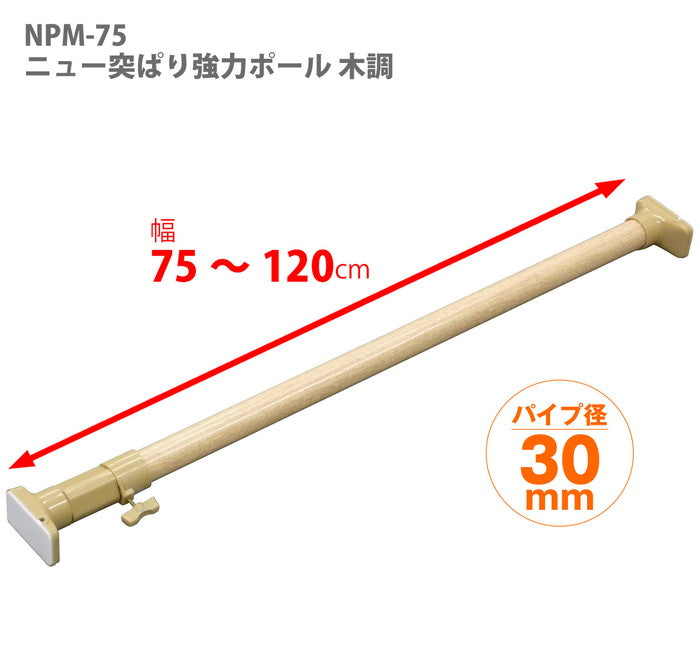 突っ張り棒 強力 木目 耐荷重50〜30kg 幅75〜120cm NPM-75