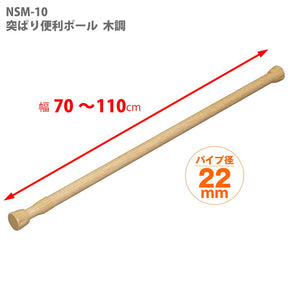 突っ張り棒 木目 耐荷重15〜10kg 幅70〜110cm NSM-10