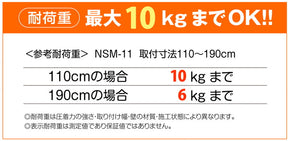 突っ張り棒 木目 耐荷重10〜6kg 幅110〜190cm NSM-11