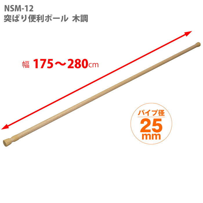 突っ張り棒 木目 耐荷重5〜3kg 幅175〜280cm NSM-12