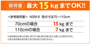 突っ張り棒 木目 耐荷重15〜7kg 幅70〜110cm NSM-6