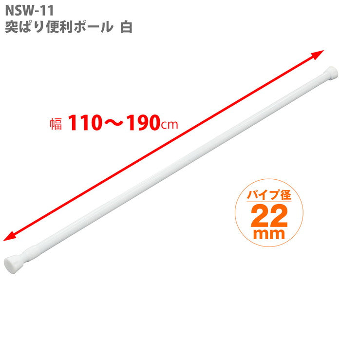 突っ張り棒 ホワイト 耐荷重10〜6kg 幅110〜190cm NSW-11