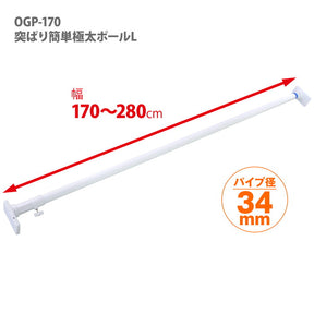 突っ張り棒 強力極太 簡単取付 L ホワイト 耐荷重55〜12kg 幅170〜280cm OGP-170