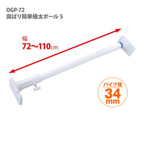 突っ張り棒 強力極太 簡単取付 S ホワイト 耐荷重70〜40kg 幅72〜110cm OGP-72