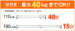 突っ張り棒 強力 ステンレス 耐荷重40〜15kg 幅110〜190cm PKS-110