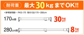 突っ張り棒 強力 ステンレス 耐荷重30〜8kg 幅170〜280cm PKS-170