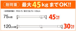 突っ張り棒 強力 ステンレス 耐荷重45〜30kg 幅75〜120cm PKS-75