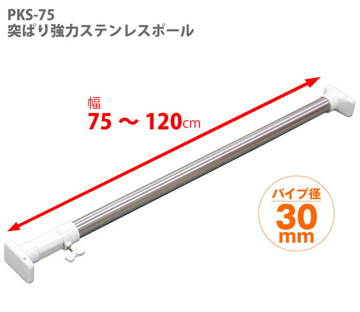突っ張り棒 強力 ステンレス 耐荷重45〜30kg 幅75〜120cm PKS-75｜平安