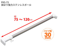 突っ張り棒 強力 ステンレス 耐荷重45〜30kg 幅75〜120cm PKS-75