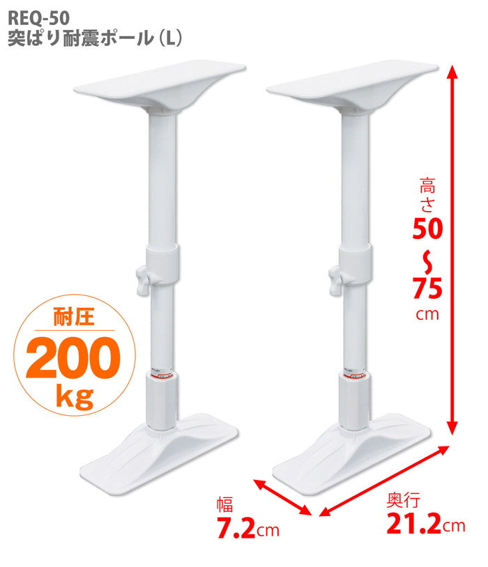 家具転倒防止突っ張り棒 2本組 ホワイト 高さ50〜75cm REQ-50