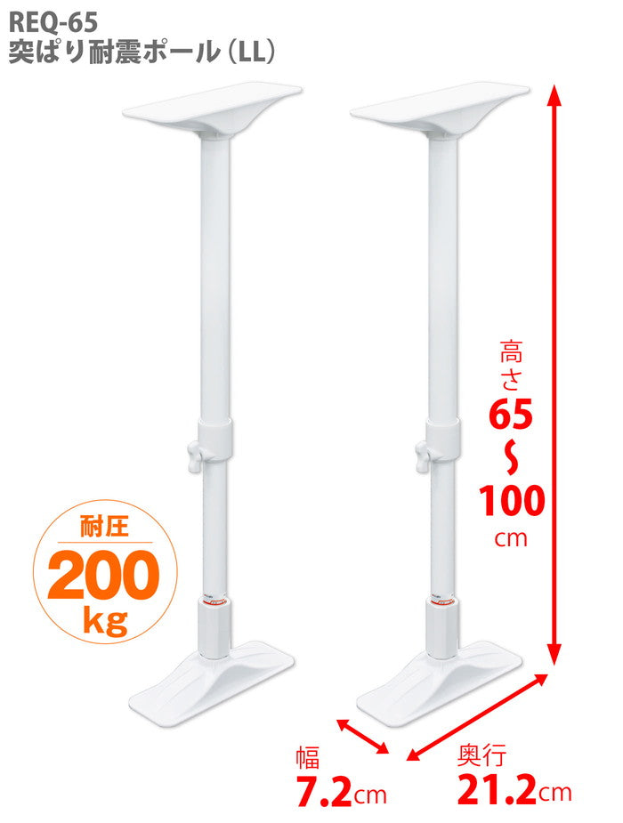 家具転倒防止突っ張り棒 2本組 ホワイト 高さ65〜100cm REQ-65