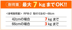 突っ張り棒 木目 耐荷重7〜3kg 幅42〜66cm RPM-2