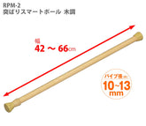 突っ張り棒 木目 耐荷重7〜3kg 幅42〜66cm RPM-2