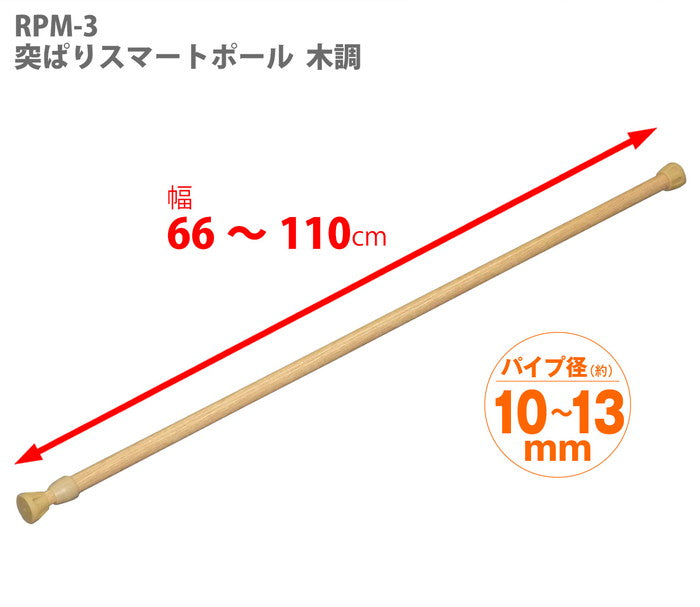 突っ張り棒 木目 耐荷重5〜2kg 幅66〜110cm RPM-3