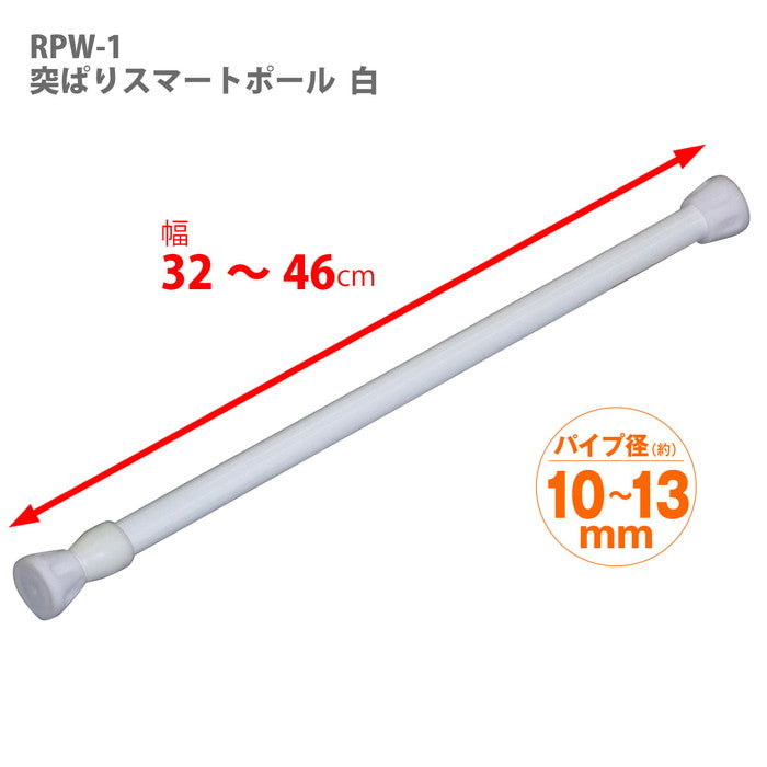 突っ張り棒 ホワイト 耐荷重8〜4kg 幅32〜46cm RPW-1