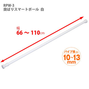 突っ張り棒 ホワイト 耐荷重5〜2kg 幅66〜110cm RPW-3