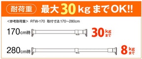 突っ張り棒 強力 ホワイト 耐荷重30〜8kg 幅170〜280cm RTW-170