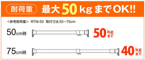 突っ張り棒 強力 ホワイト 耐荷重50〜40kg 幅50〜75cm RTW-50