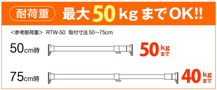 突っ張り棒 強力 ホワイト 耐荷重50〜40kg 幅50〜75cm RTW-50