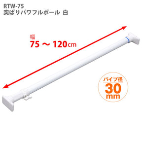 突っ張り棒 強力 ホワイト 耐荷重50〜30kg 幅75〜120cm RTW-75