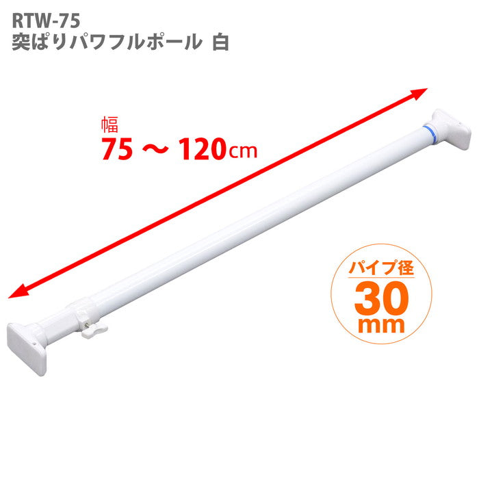 突っ張り棒 強力 ホワイト 耐荷重50〜30kg 幅75〜120cm RTW-75