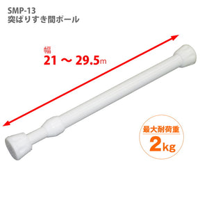 突っ張り棒 隙間収納 ホワイト 耐荷重2kg 幅21〜29.5cm SMP-13