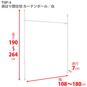 突っ張りカーテン用ポール ホワイト 耐荷重10kg 幅108〜180cm TNP-4